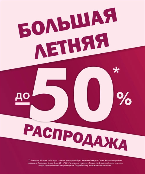 Когда В Магазинах Начинаются Распродажи Летом